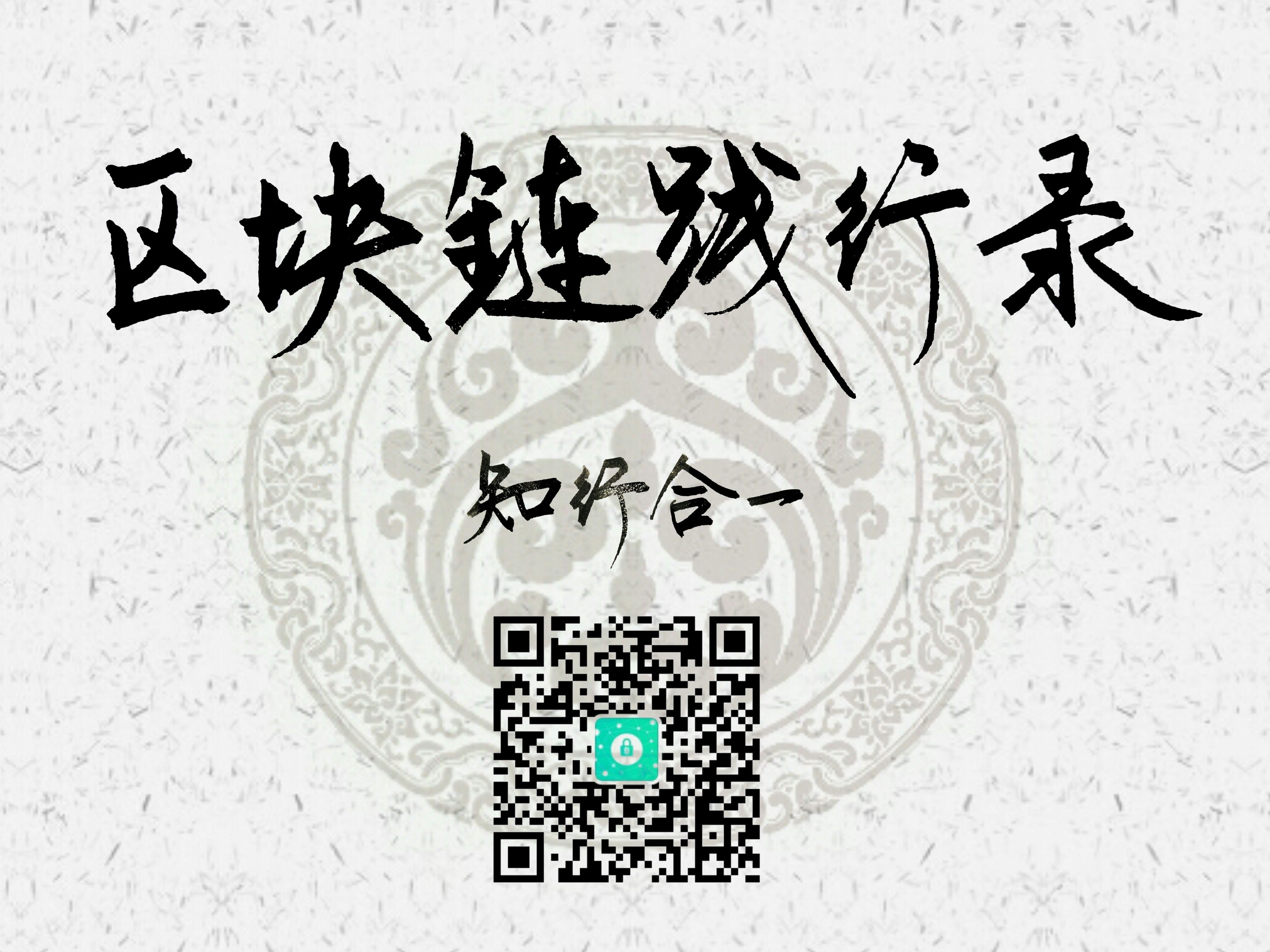 区块链公众号-知行合一.jpg