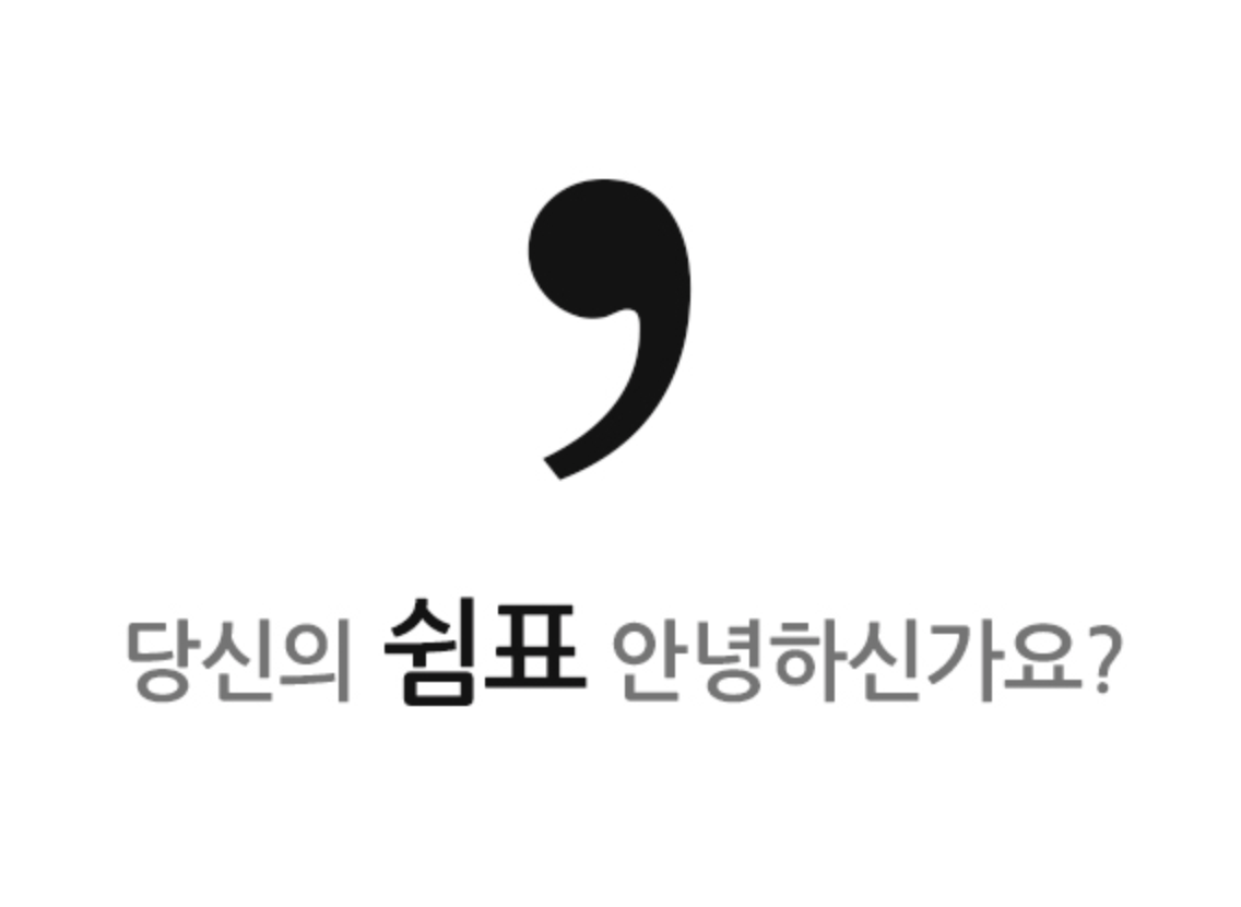 쉼표_-_Google_검색.png