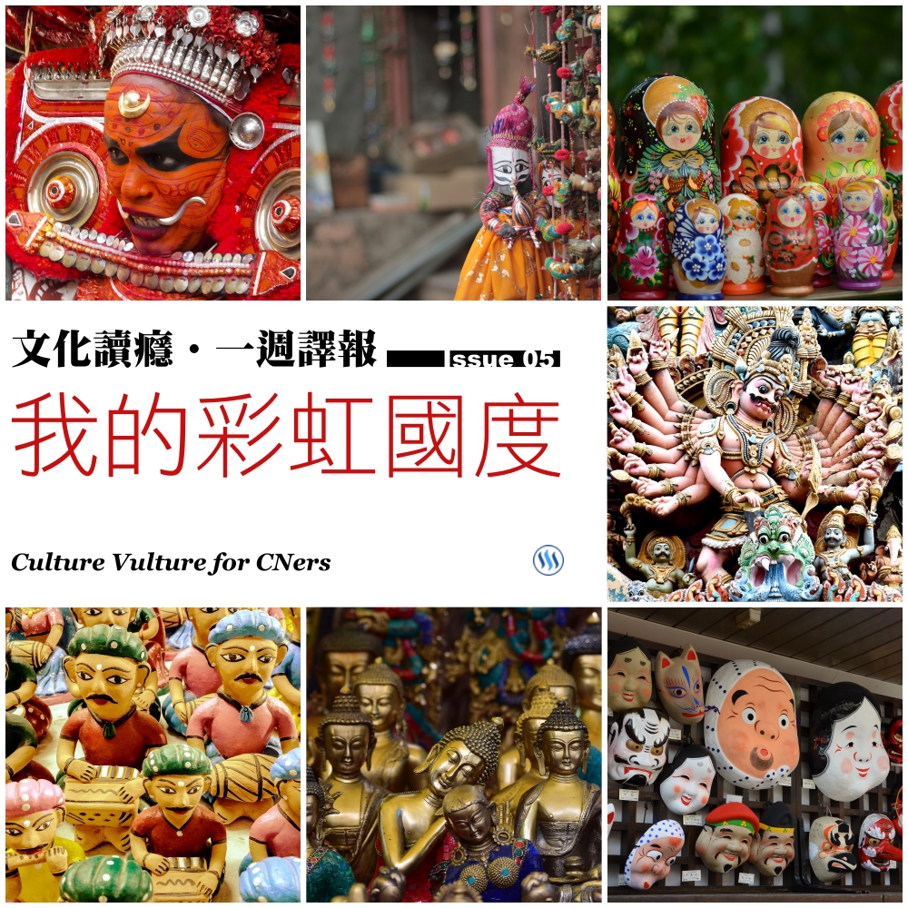 Culture Vulture for CNers Issue 05 ｜《文化讀癮．一週譯報》第5期：我的彩虹國度
