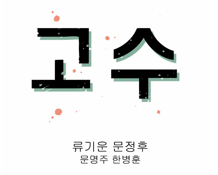 고수.png