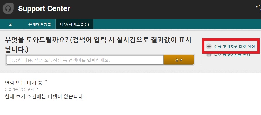 4. 신규 고객지원 티켓.jpg