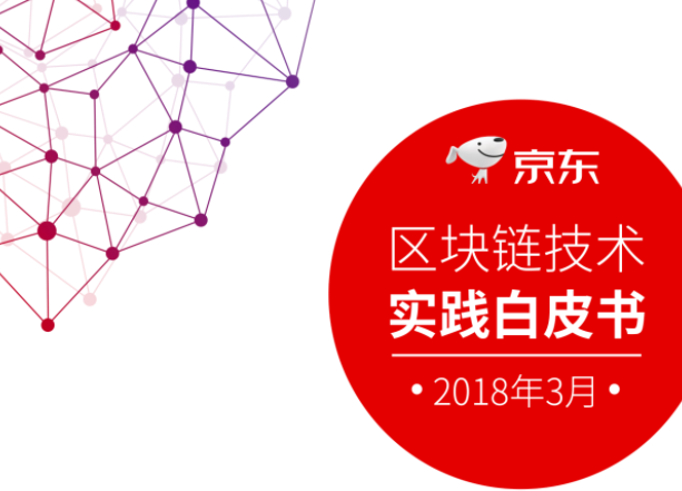 京东白皮书5.png