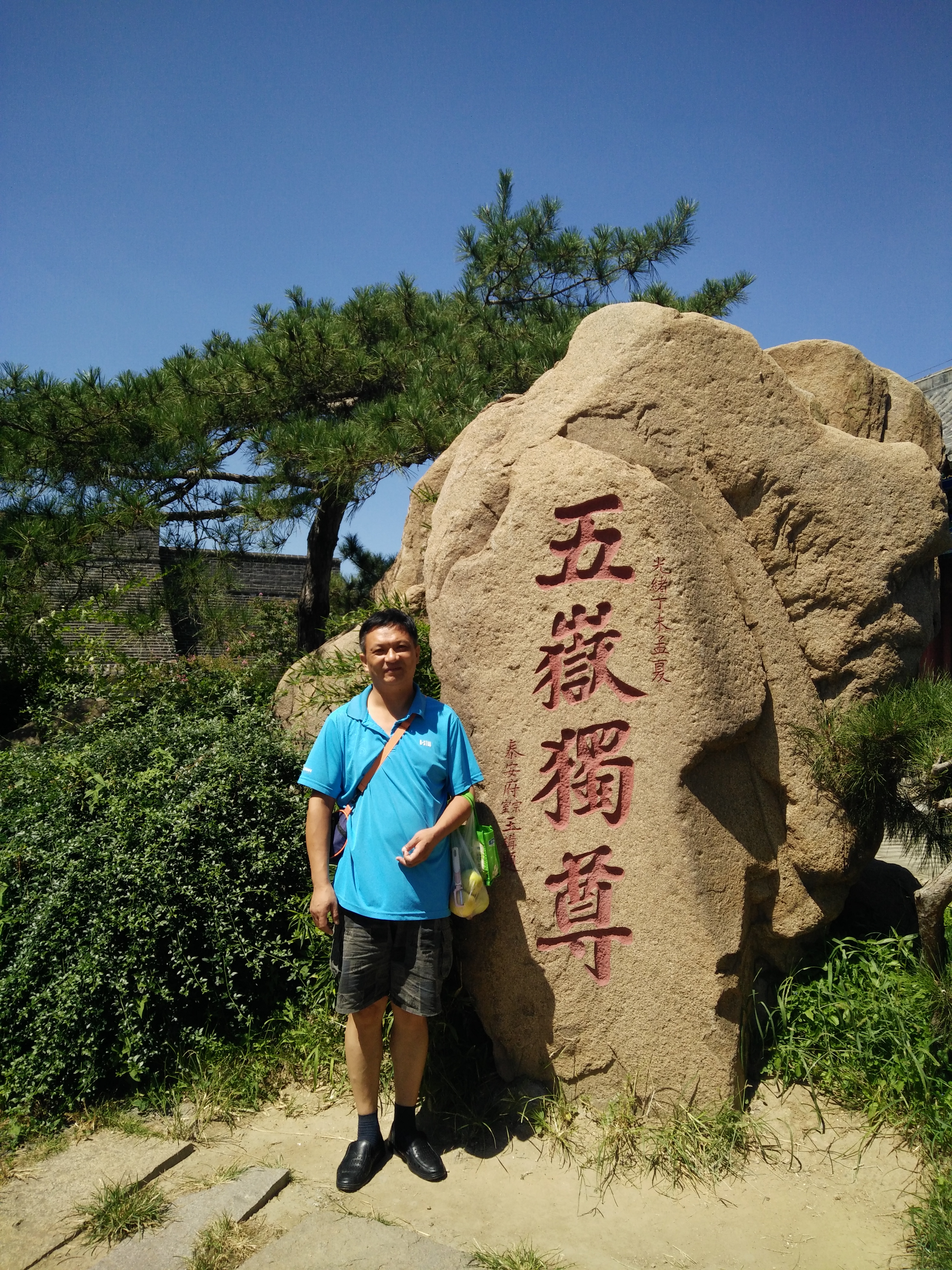 泰山，泰山石，泰山石敢当 Mount Taishan, Taishan Stone, Taishan Shigandang