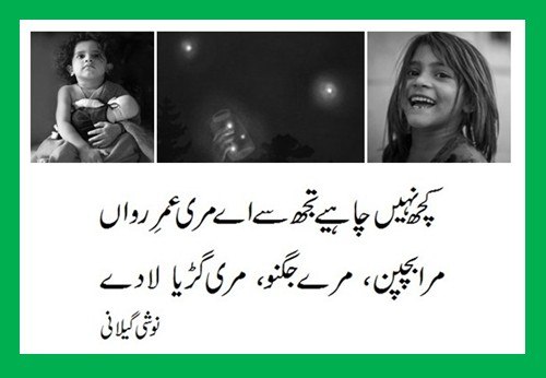 Urdu-Poetry-Mera-Bachpun-Meri-Guriya-Meray-Jugnoo-laa-day-Poetry-Urdu-Noshi-Gilani.jpg