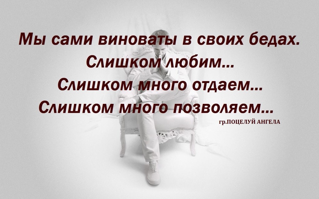 Они не виноваты. Мы сами виноваты в своих. Во всех бедах виноват сам человек. Во всем виноваты мы сами. Во всех своих бедах виноваты мы сами.