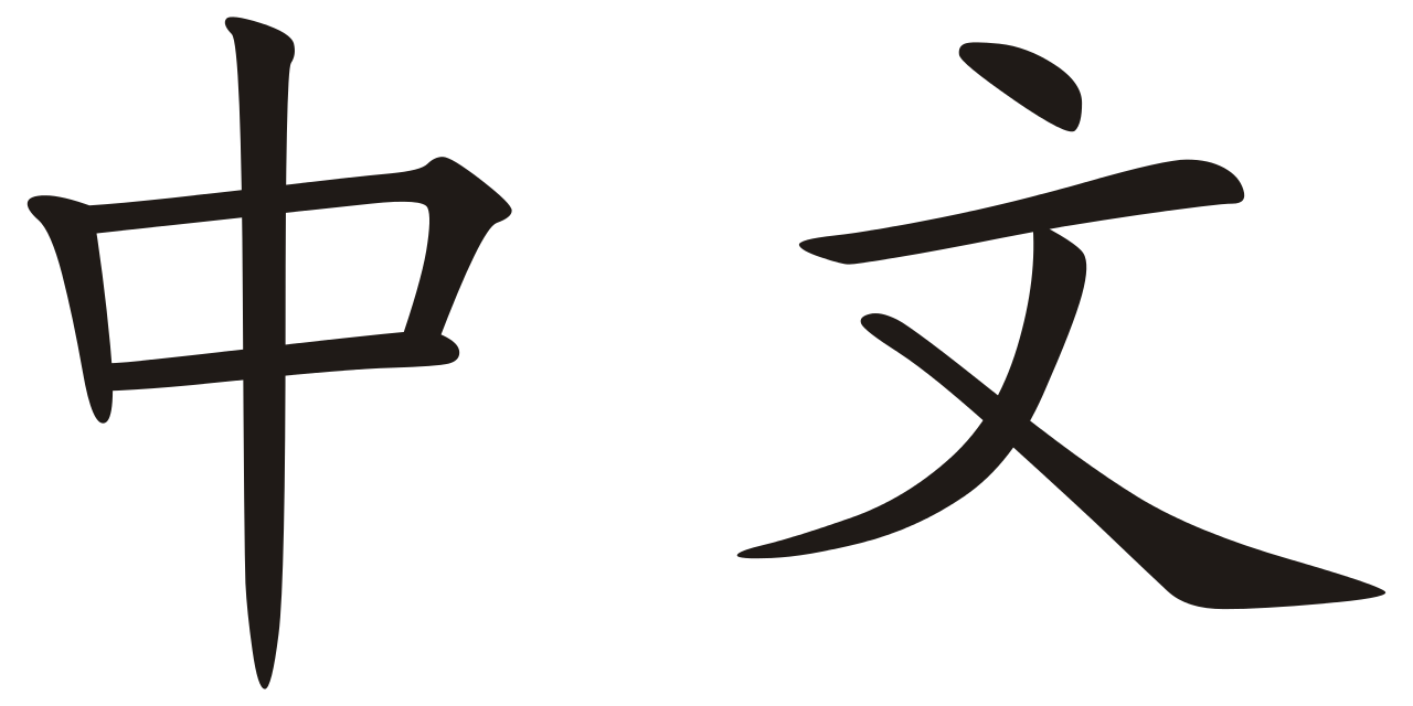 Zhongwen.svg.png