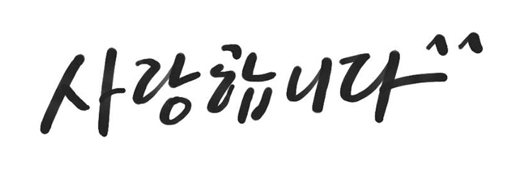 사랑합니다.jpg