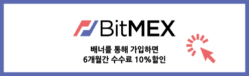 bitmex 비트맥스.png