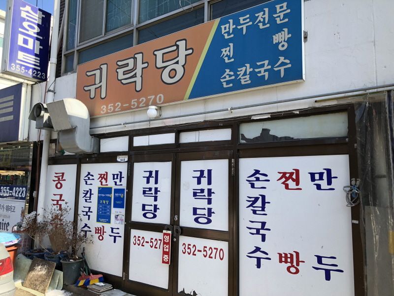 귀락당1.JPG