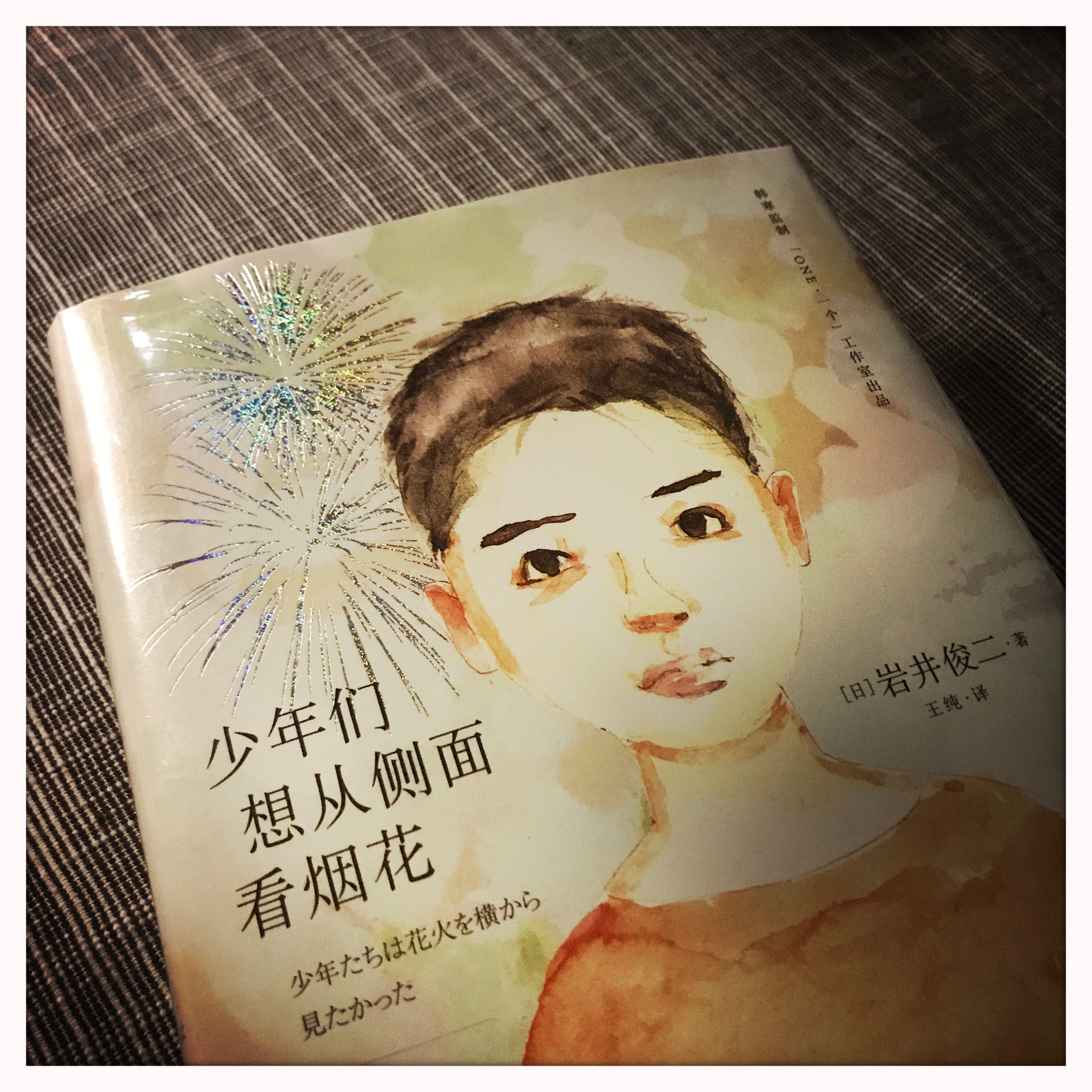 故事讲到最后，读者读到的全是自己……读《少年们想从侧面看烟花》| 月旦评 | 品乐书会