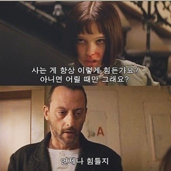 레옹 사는게 힘든.jpg