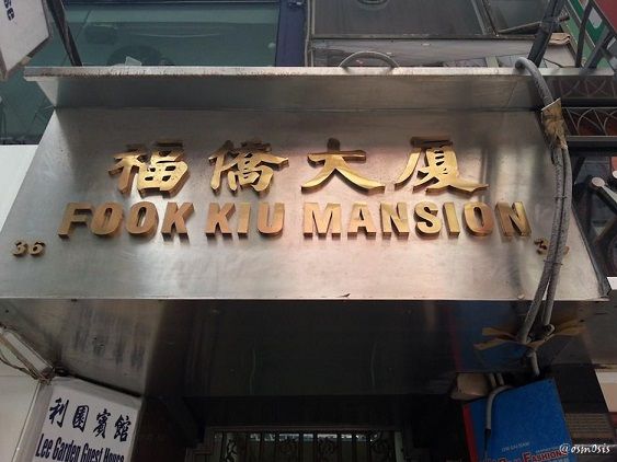 Fook Kiu Mansion_edited.jpg