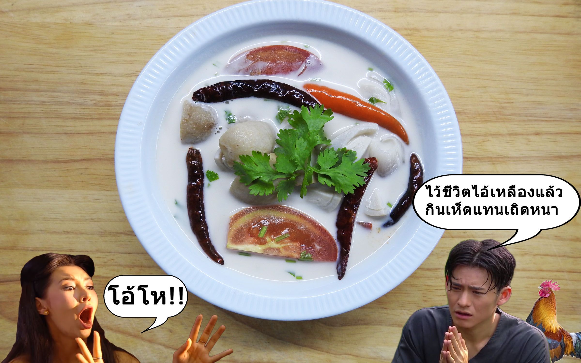ตัมต้มข่าเห็ด.jpg