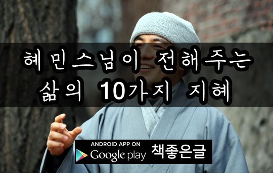 혜민스님이 전해주는 삶의 10가지 지혜_책좋은글.jpg