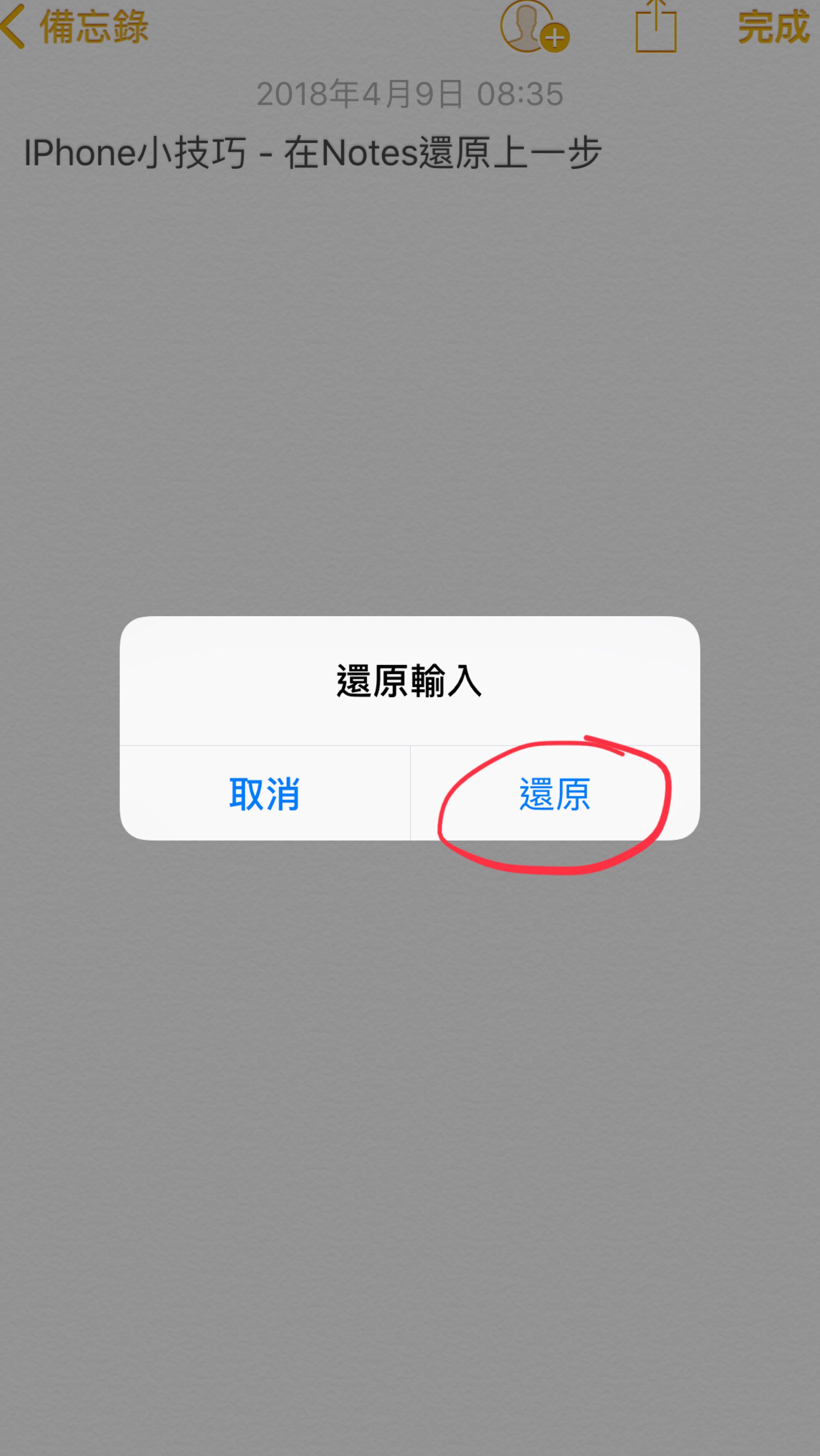 IPhone小技巧 - 在Notes還原上一步