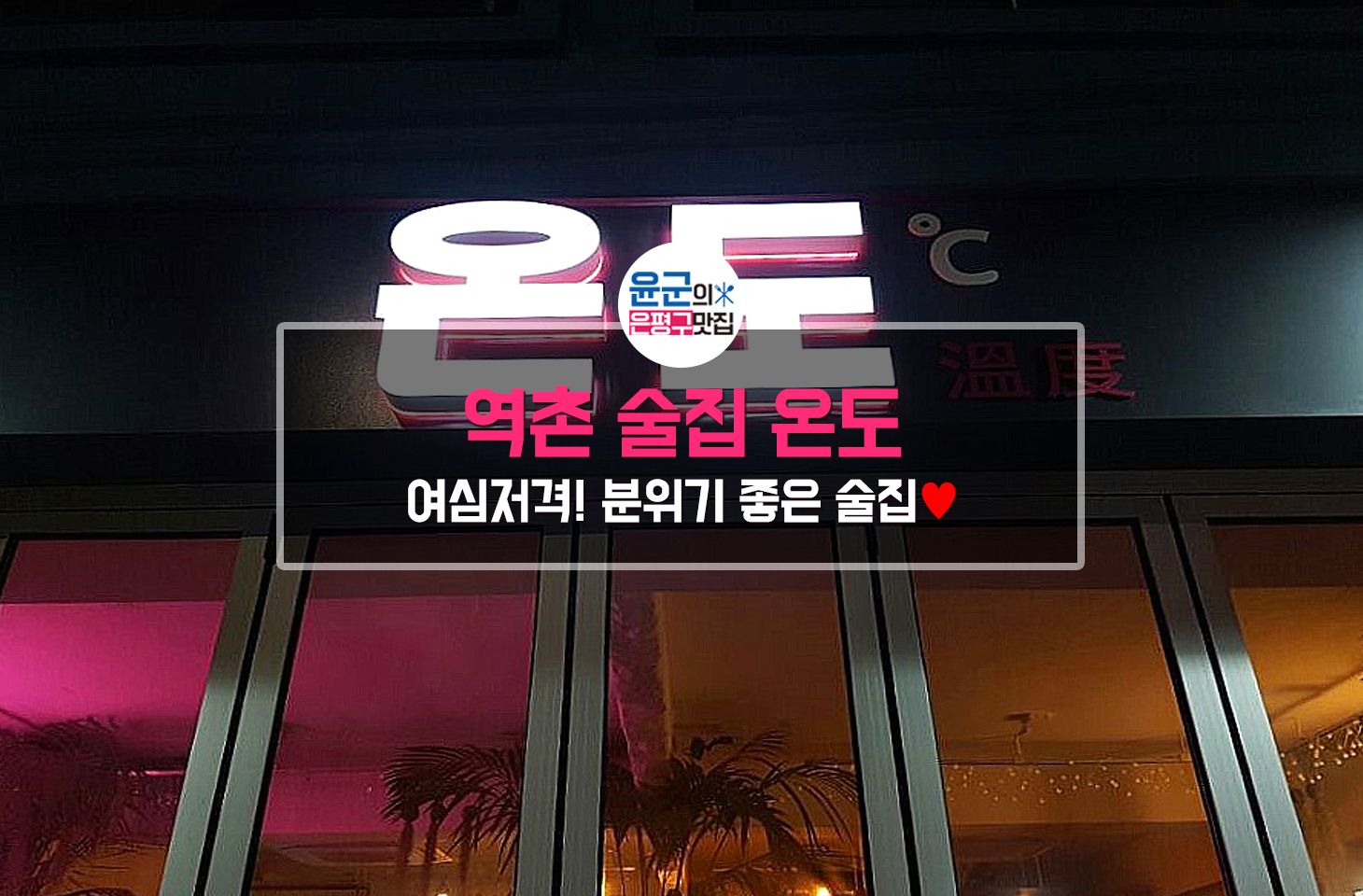 윤군-역촌술집-온도-메인.jpg