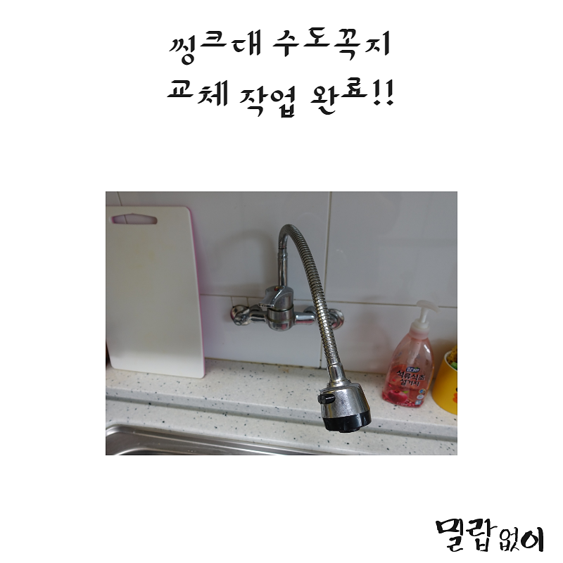 씽크대 수도꼭지 교체작업.png