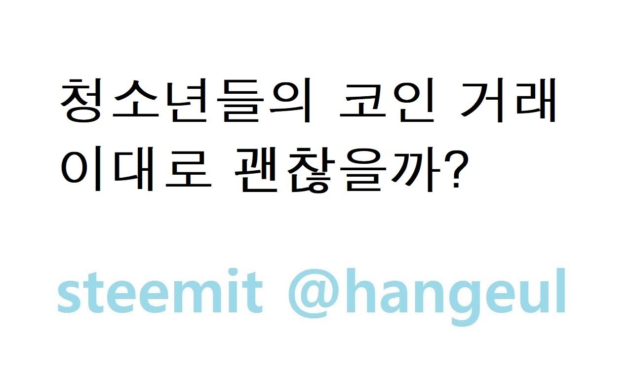 청소년들의 코인 거래, 투자 이대로 괜찮을까? — Steemit