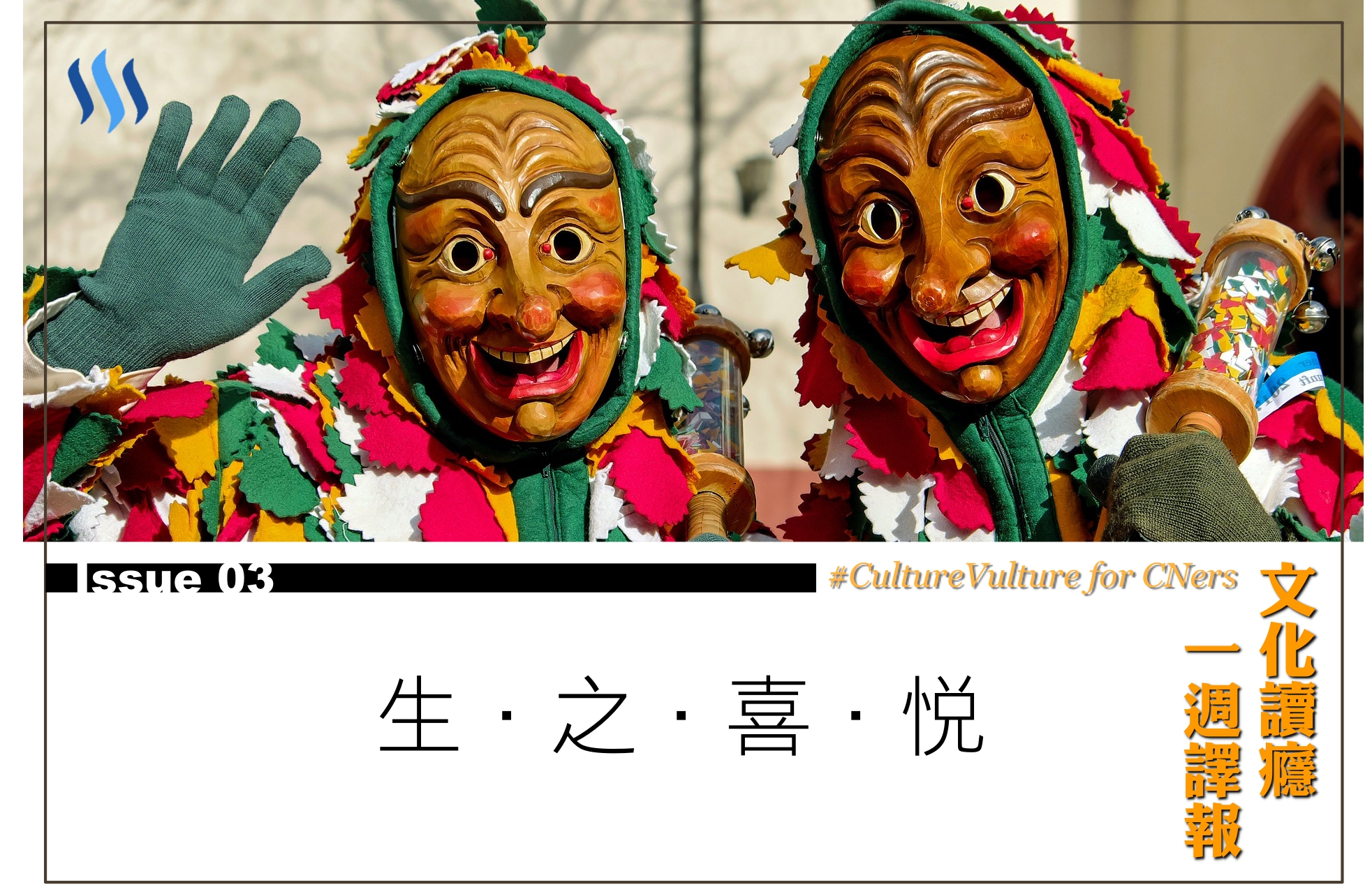 Culture Vulture for CNers Issue 03 ｜《文化讀癮．一週譯報》第3期：生之喜悅