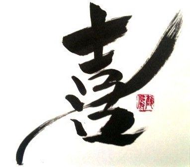 8d740894a338b6b7c8dd89a0ffbaab5e--japanese-kanji-japanese-calligraphy.jpg