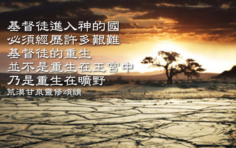 今季一番 我们进入神的国，必须经历许多艰难】 - 基督徒每日灵修- 荒漠 絵画/タペストリー