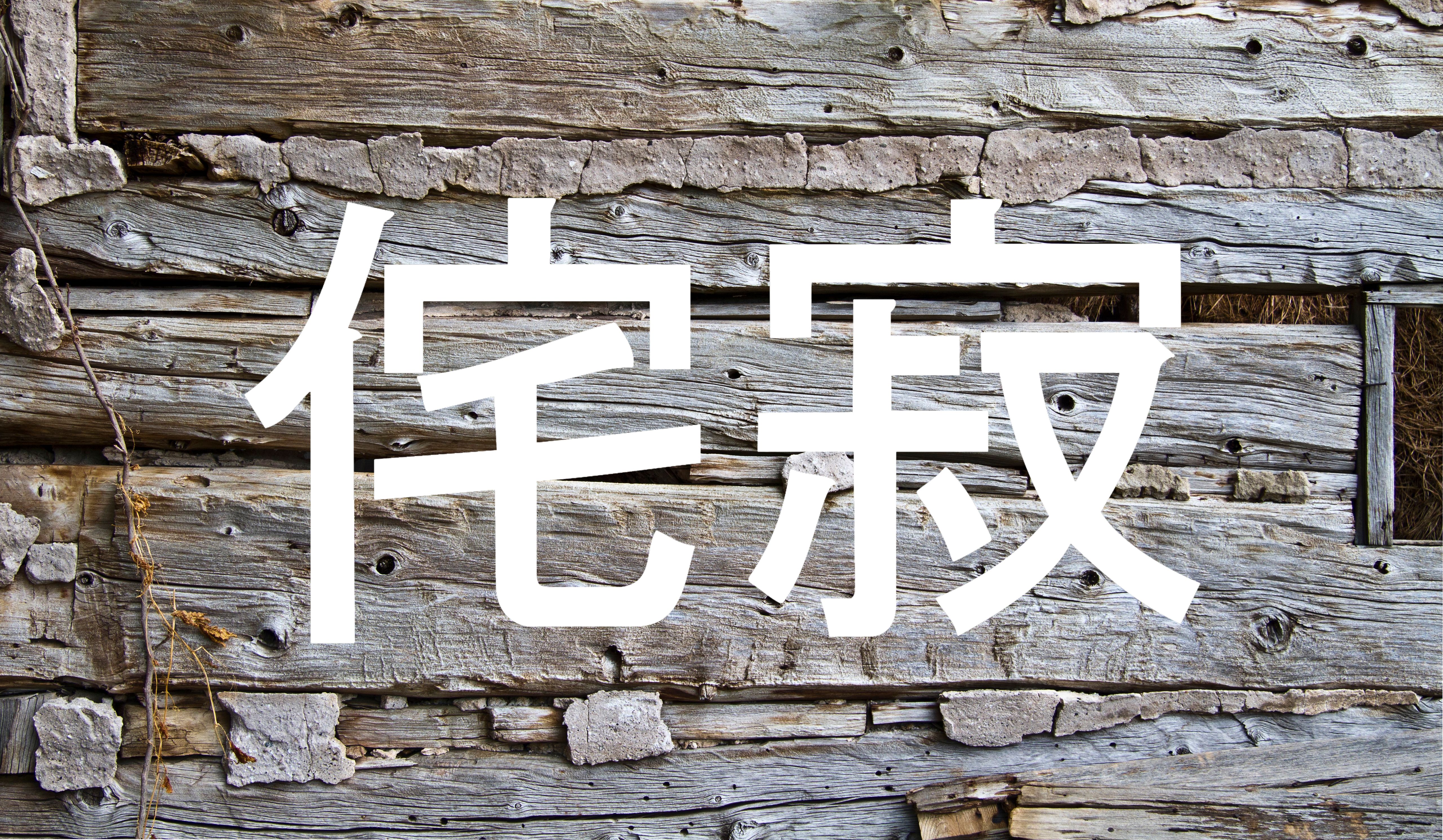 WabiSabi Wood Kanji 3.jpg