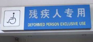 deformed-person-exclusive-use.jpg