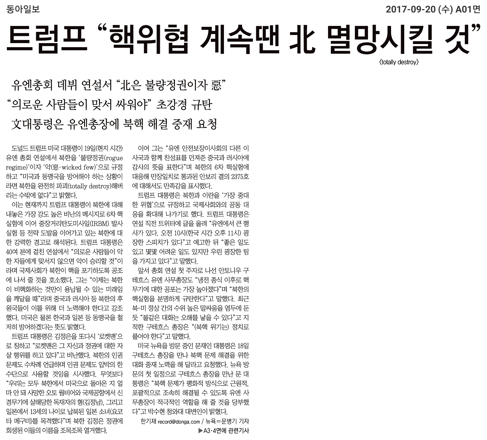 동아일보_트럼프 “핵위협 계속땐 北 멸망시킬 것”_20170920.png