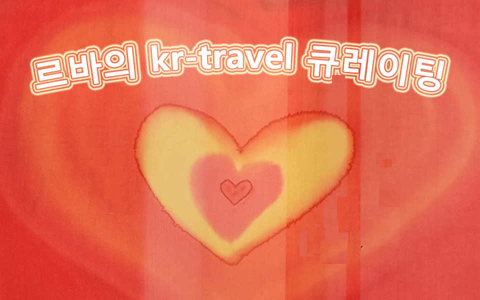 르바의-kr-travel-큐레이팅.gif