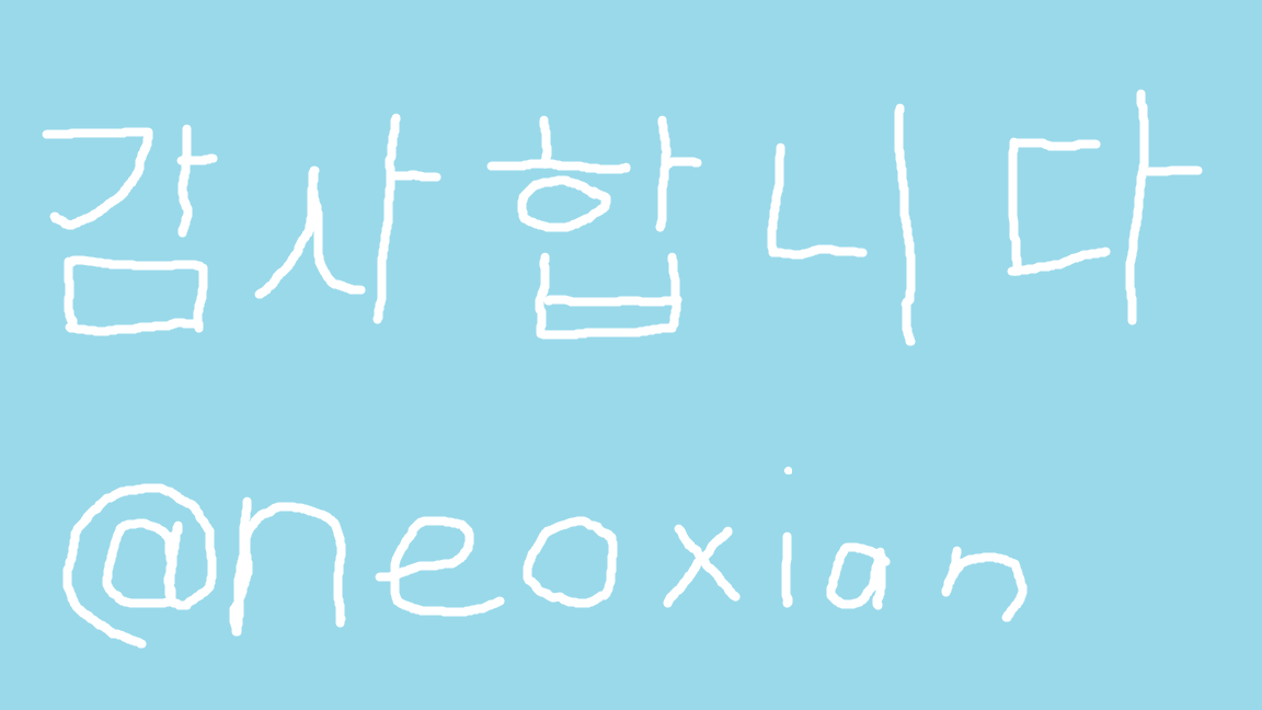 감사합니다 neoxian.png