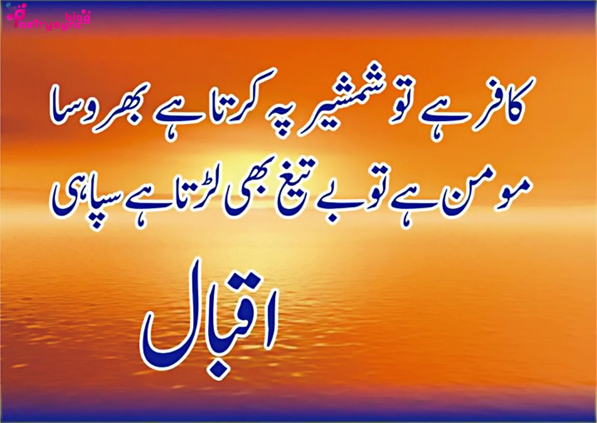 Allama-iqbal-urdu-shayari-kafir-ha-shamsher-py-karta-ha-bharosa-momin-ha-to-beteegh-bhi-larrta-ha-sipahi.jpg