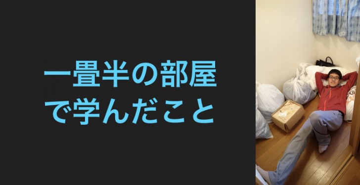 一畳半の超狭い部屋に2年近く住んで学んだこと 家賃はゼロにできます Steemkr