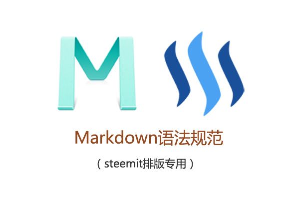 新人生存指南之十一：Markdown语法规范（视频版，steemit排版专用）