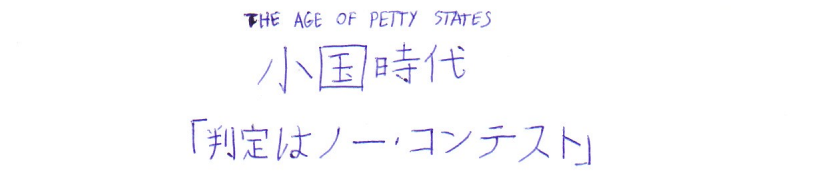 The Age of Petty States -- Title Card 1 (Hantei wa No Contest).png