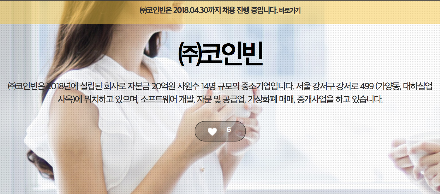 코인빈 채용 : 코인빈 채용 기업정보 보기- 잡코리아 채용정보 - 좋은 일이 생긴다 jobkorea.co.kr 2018-03-20 17-07-05.png