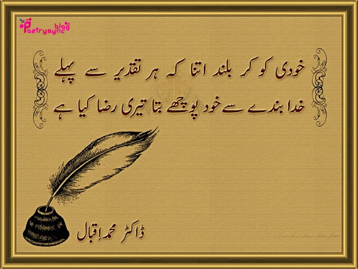 Allama-iqbal-urdu-shayari-khudi-ko-kar-buland-itna-ky-har-taqdeer-sy-pahly-khuda-bandy-sy-khud-pochy-bata-teri-raza-kiya-ha.jpg