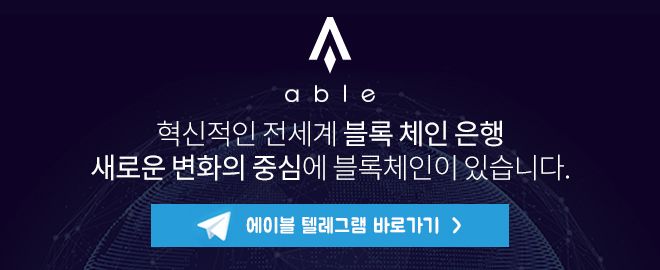 에이블코인 텔레그램 바로가기.jpg