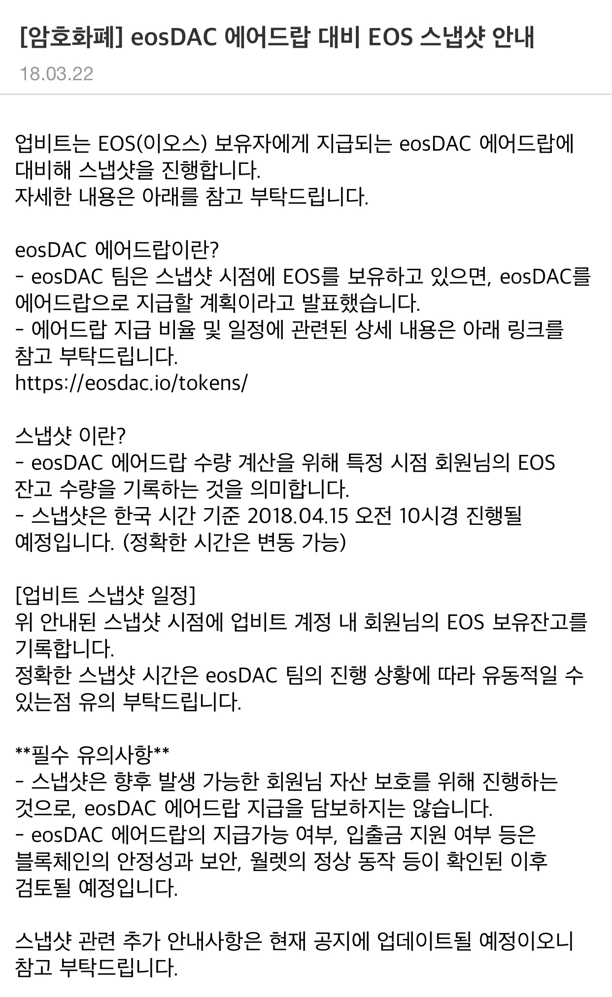 이오스]업비트 스냅샷 에어드랍 공지 및 출금지갑 오픈!! — Steemit