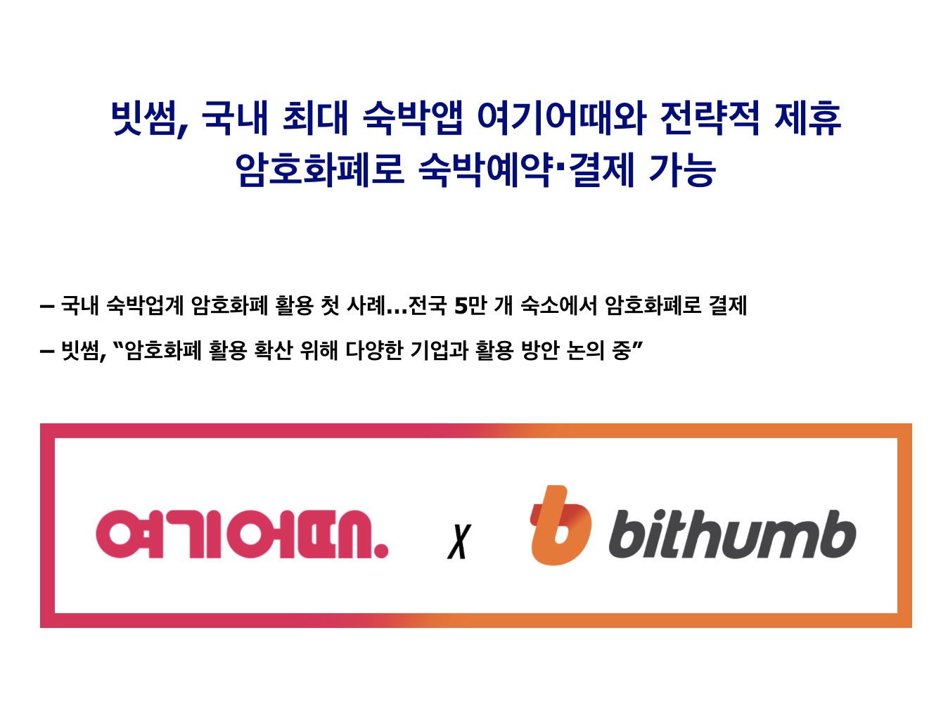 | 빗썸, 국내 최대 숙박앱 여기어때와 전략적 제휴 | 빗썸 카페 2018-03-06 14-02-48.png