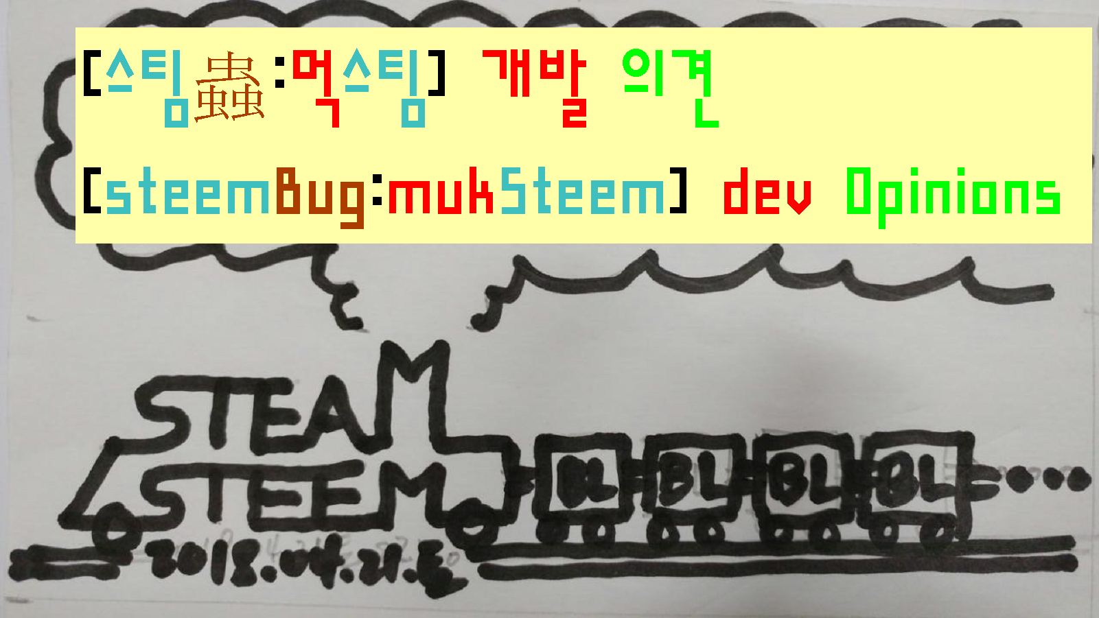 20180508화1147utc+9_SteamSteem_steemThumbNailV2_calligramCcw1600x900_[스팀충-먹스팀]개발의견[steemBug-mukSteem]devOpinion.png