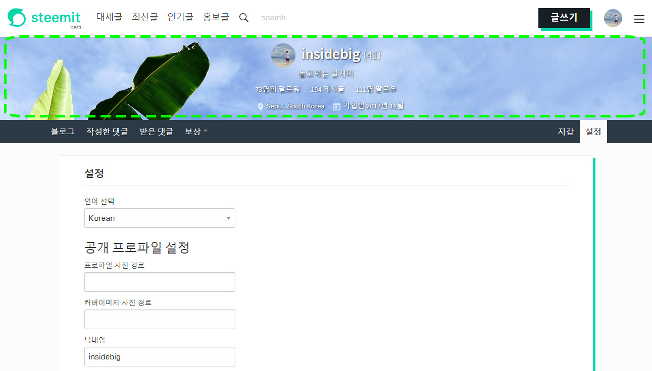 스팀잇 프로필/커버이미지 초간단 바꾸기 — Steemit