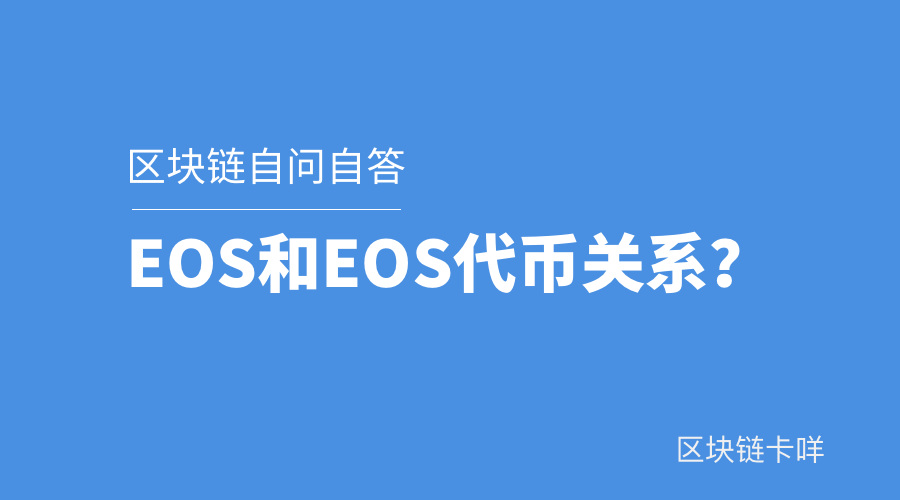 EOS和EOS代币关系.png