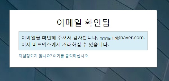 www_bitmex_회원가입 메일확인 링크2 뒤 이메일확인됨 (1).jpg