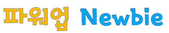 파워업 뉴비 .png