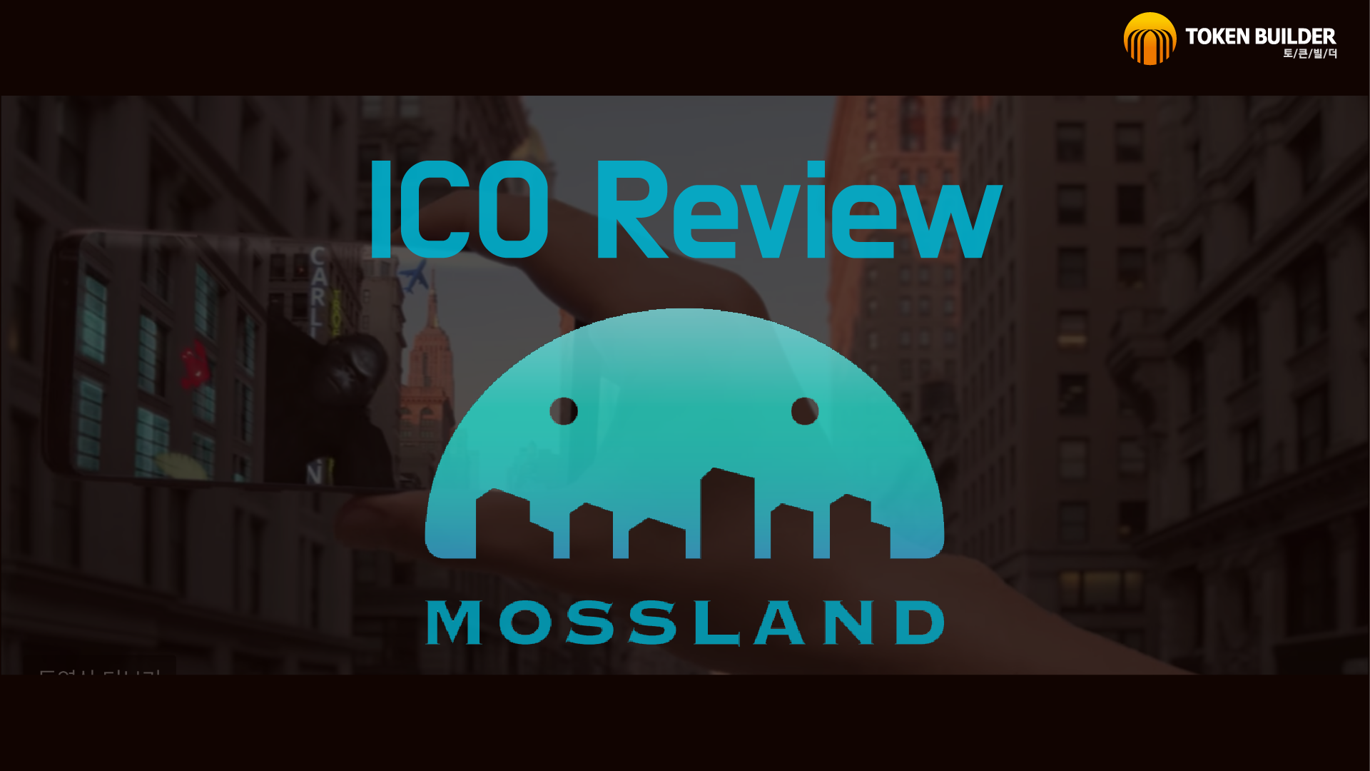 ICO-분석] 모스랜드(MossLand) 분석(가상 부동산으로 광고수입을?) — Steemit