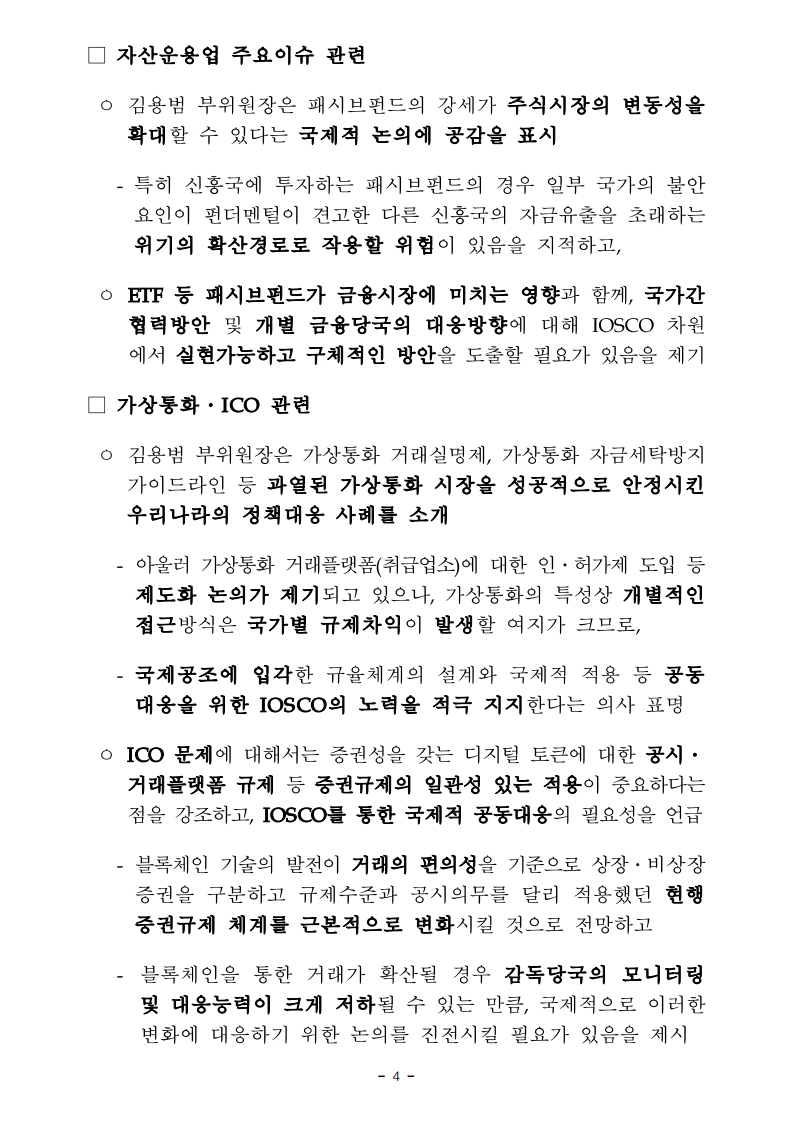 180510_(금융위) 보도자료_김용범 부위원장 국제증권감독기구(IOSCO) 이사회 및 연차총회 참석 결과.pdf_page_4.jpg