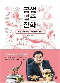 이정모의 '공생 멸종 진화' 표지