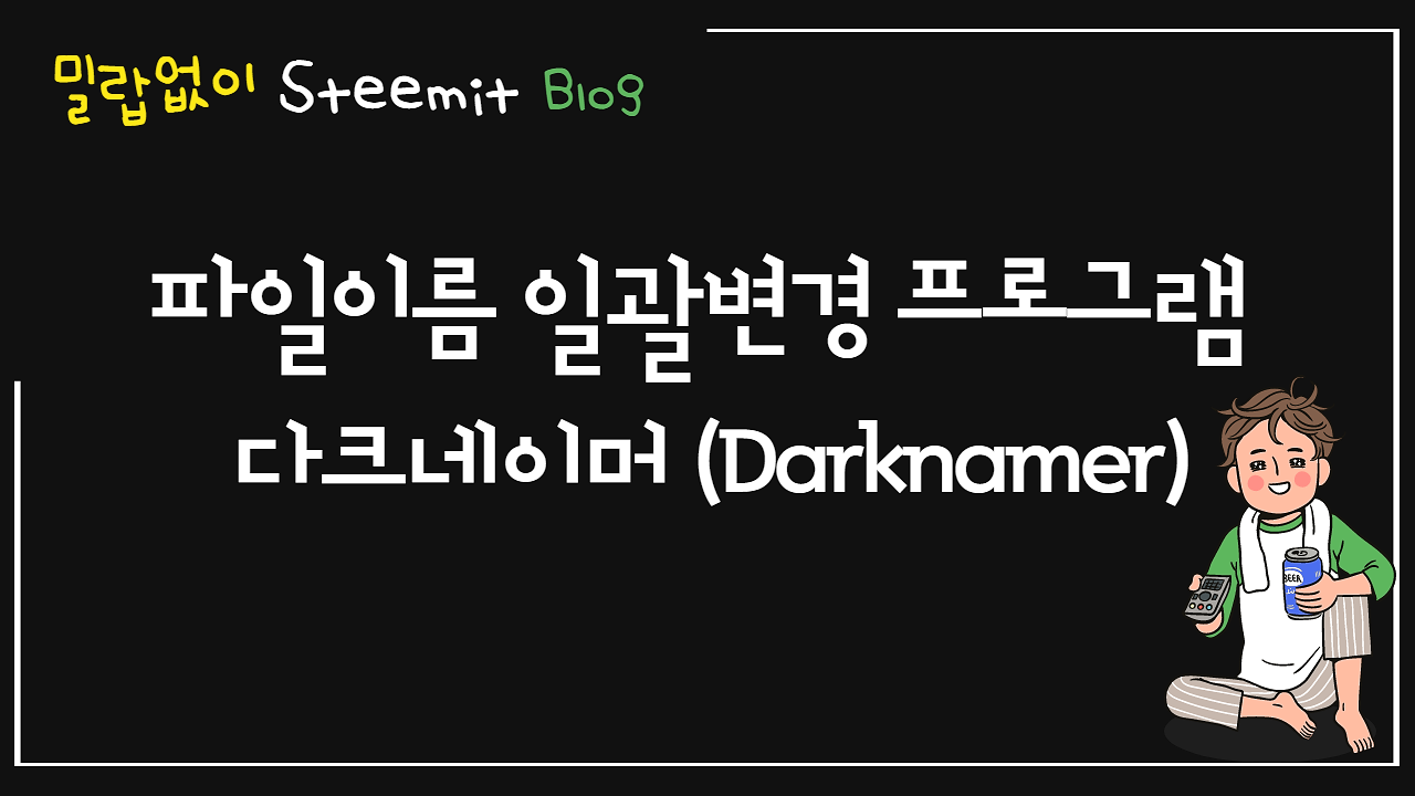 스팀잇_파일이름 일괄변경 프로그램 다크네이머.png