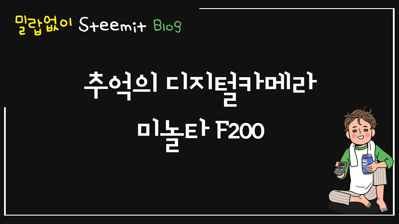 스팀잇_추억의 디지털카메라 F200.png