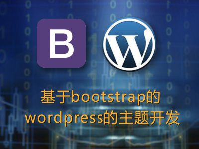 Bootstrap & Wordpress themes Development / 基于bootstrap的wordpress主题开发